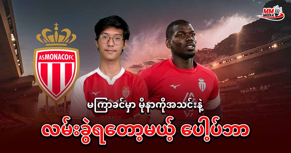 မကြာခင်မှာမိုနာကိုအသင်းနဲ့ လမ်းခွဲရတော့မယ့် ပေါ့ပ်ဘာ